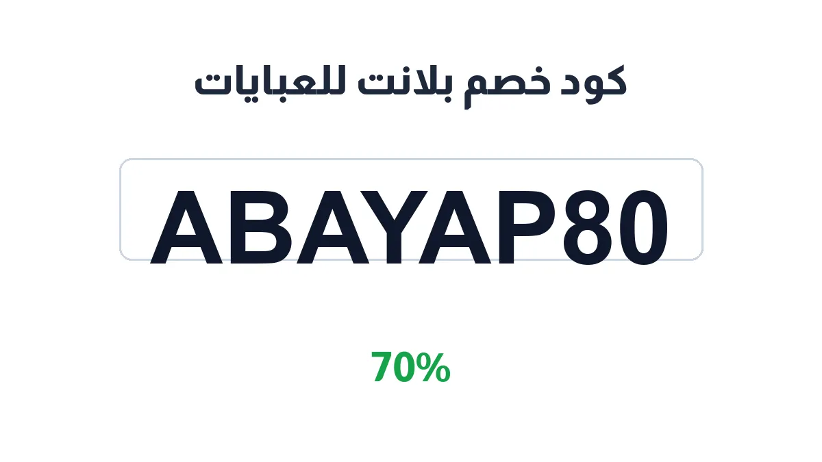 طريقة تفعيل كود خصم بلانت للعبايات