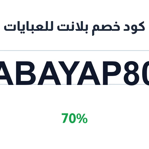 كود خصم بلانت للعبايات 70% على كل طلبات العبايات