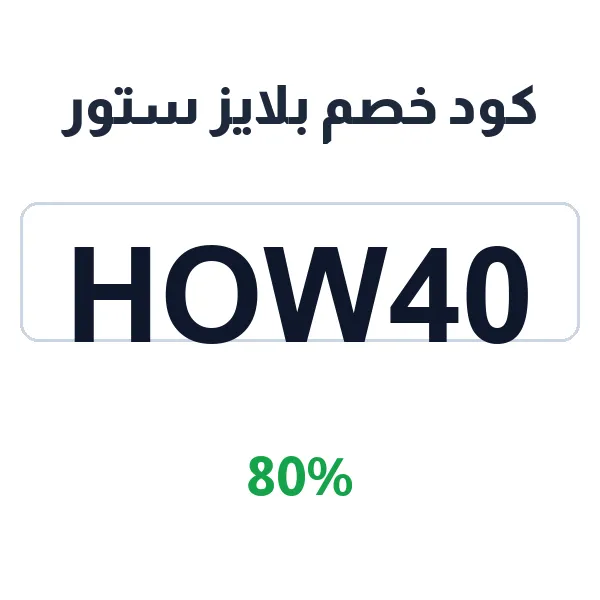 كود خصم بلايز ستور على كل مشترياتك