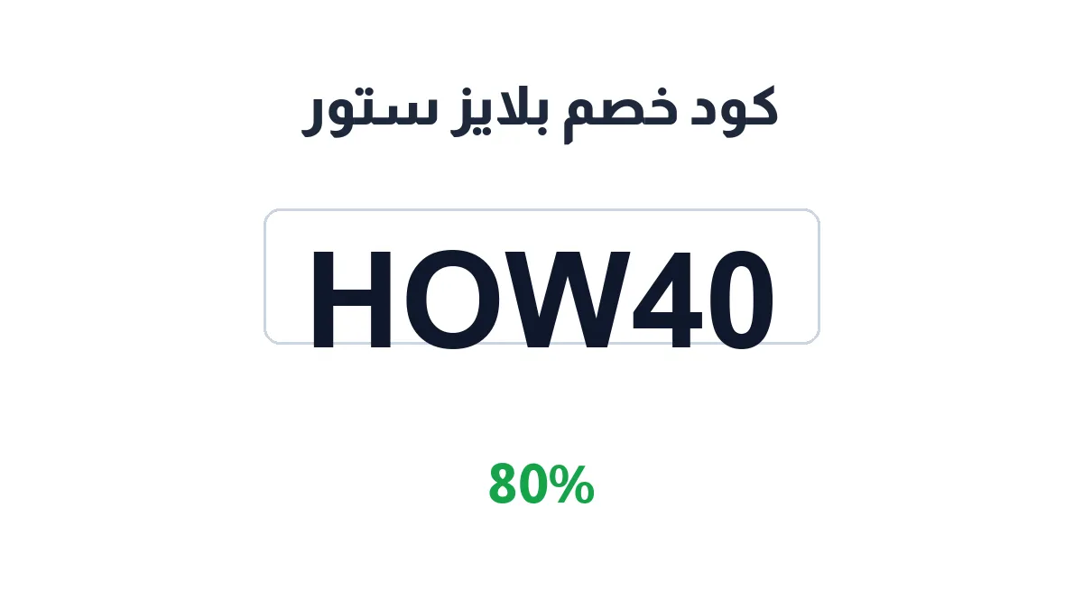 طريقة تفعيل كود خصم بلايز ستور