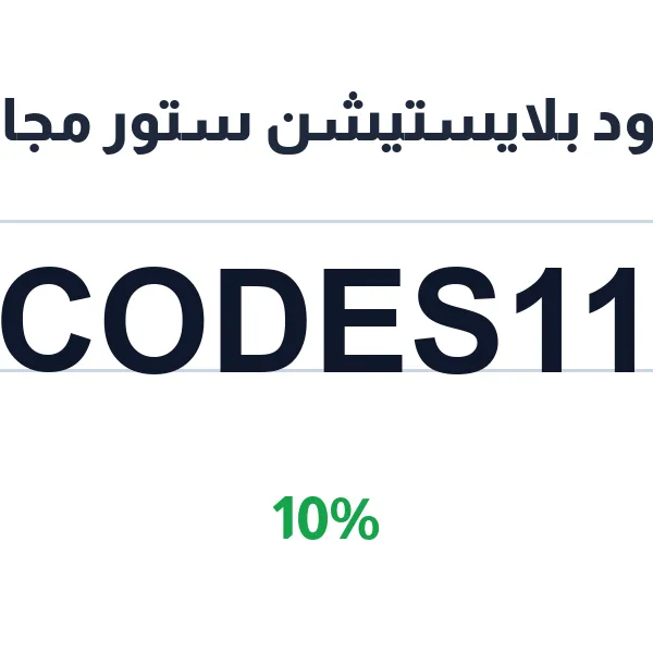 كود خصم بلايستيشن بلس سعودي لاشتراكات الحساب على متجر بلايستيشن