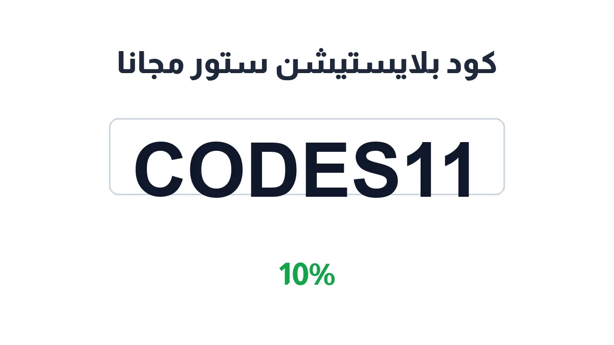 طريقة تفعيل كود بلايستيشن ستور مجانا