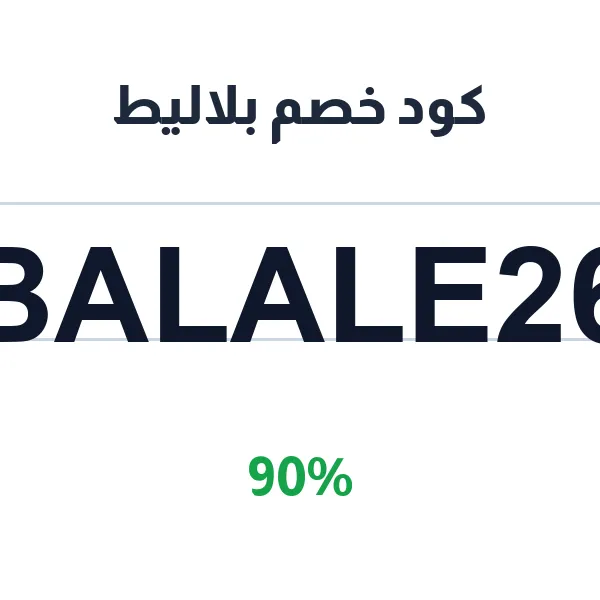 كود خصم بلاليط 90% على طلبات المطعم كود خصم بلاليط 90% على طلبات المطعم