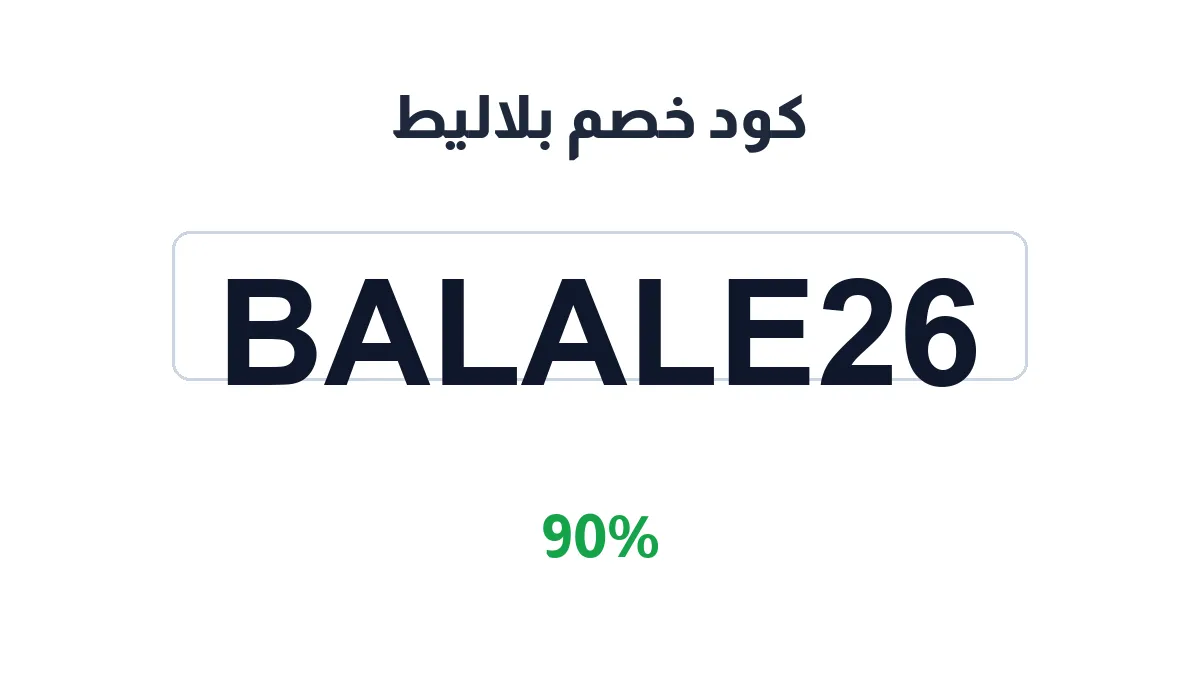 طريقة تفعيل كود خصم بلاليط