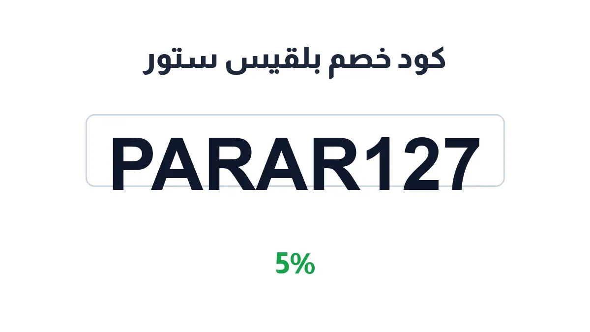 طريقة تفعيل كود خصم بلقيس ستور