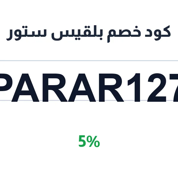 كود خصم بلقيس ستور على العطور الفاخرة