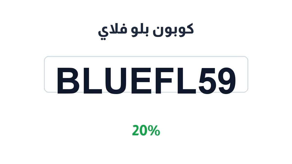 طريقة تفعيل كوبون بلو فلاي