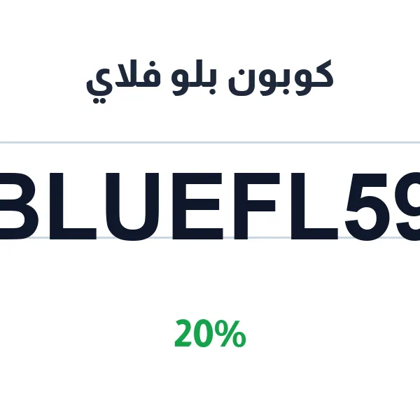 كوبون بلو فلاي على الأزياء المصممة بخصم 20%