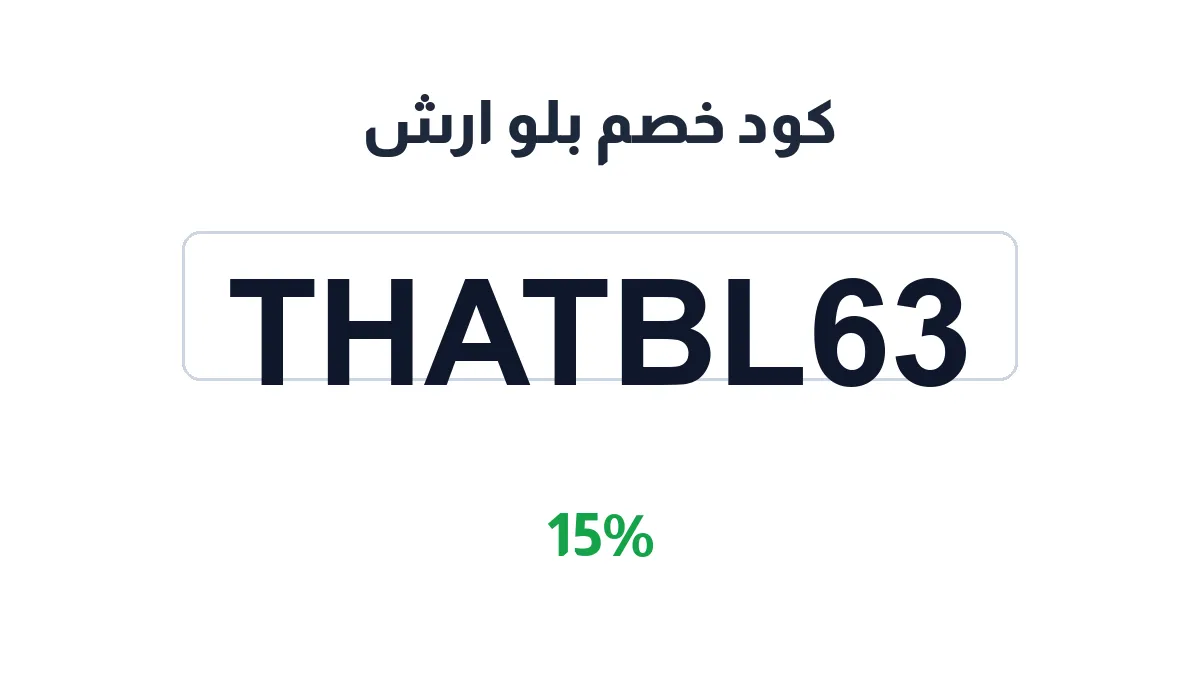طريقة تفعيل كود خصم بلو ارش