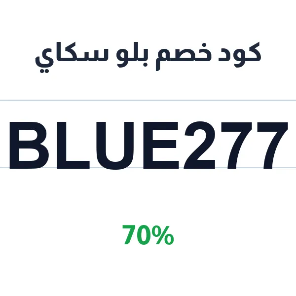 كود خصم بلو سكاي على القهوة الإيطالية والآيس سبانش لاتيه