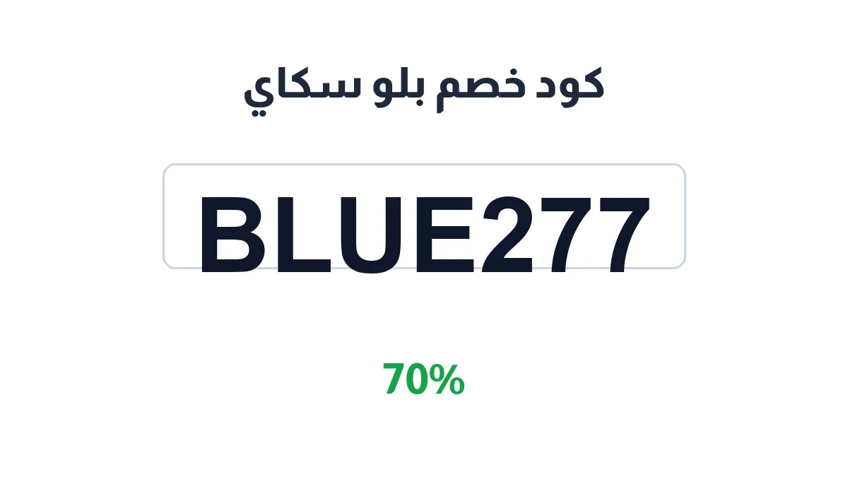 طريقة تفعيل كود خصم بلو سكاي