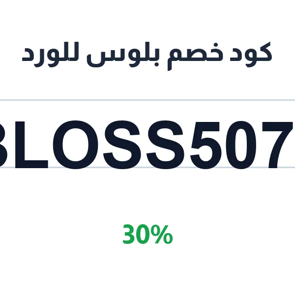 كود خصم بلوس للورد في باقات يدوية مميزة