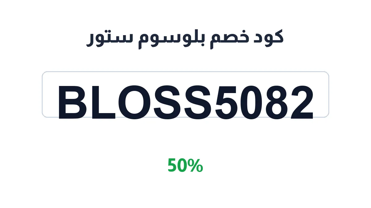 طريقة تفعيل كود خصم بلوسوم ستور