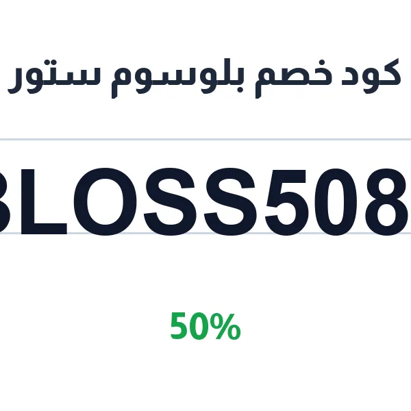 كود خصم بلوسوم ستور على المكياج وأدوات الفرش