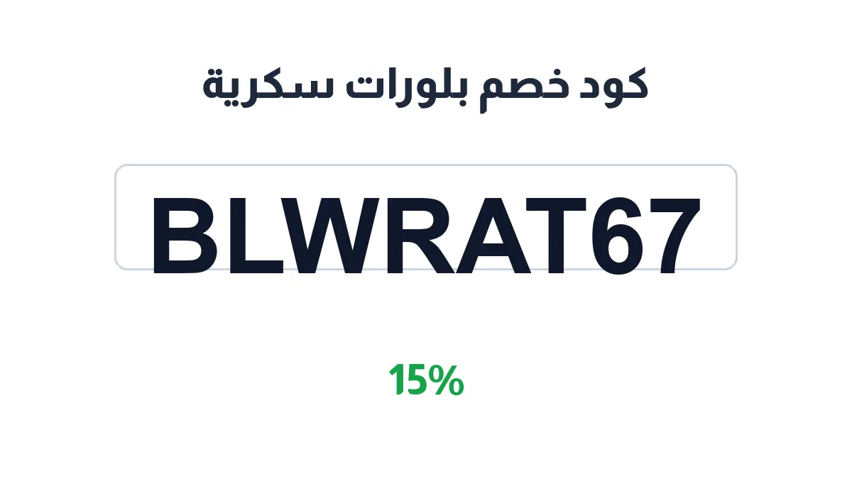 طريقة تفعيل كود خصم بلورات سكرية