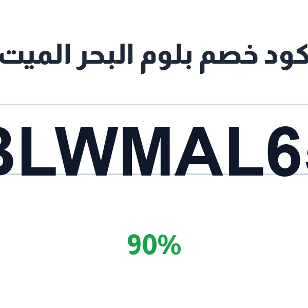 كود خصم بلوم البحر الميت لصابون الطين بتنظيف عميق