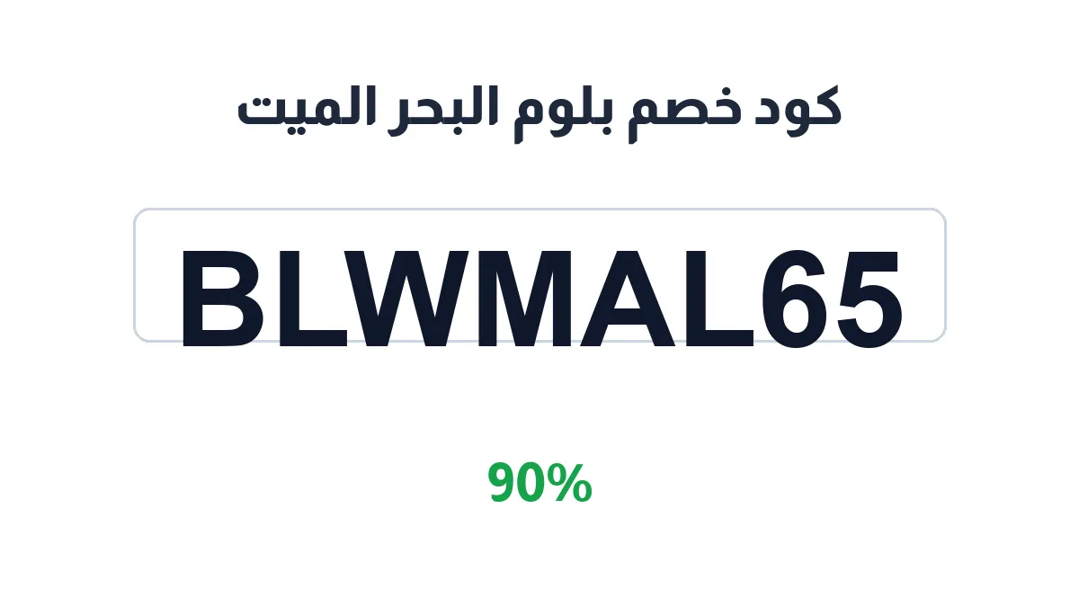 طريقة تفعيل كود خصم بلوم البحر الميت