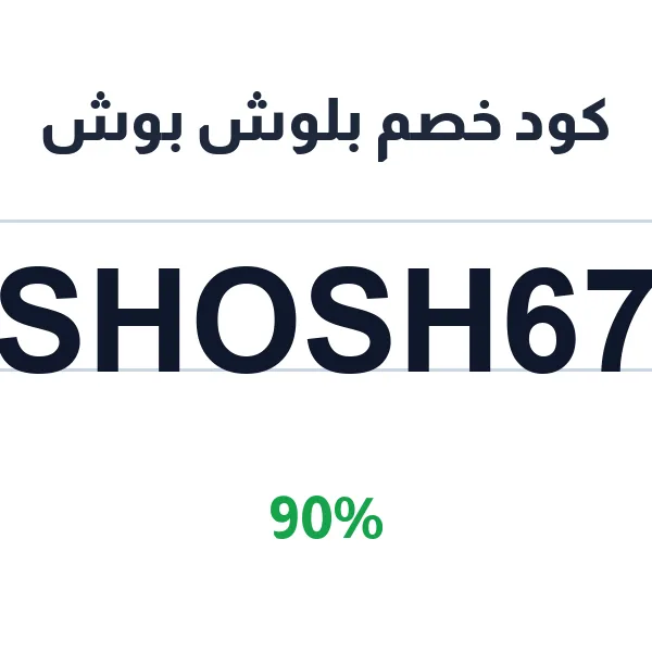 كود خصم بلوش بوش على المعتمد لعام 2026