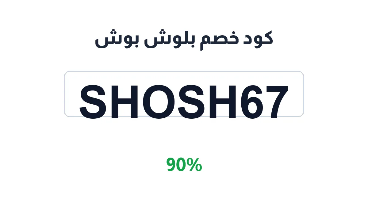 طريقة تفعيل كود خصم بلوش بوش