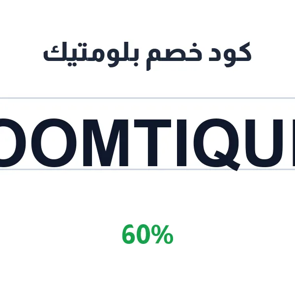 كود خصم بلومتيك على كل تشكيلات العطور