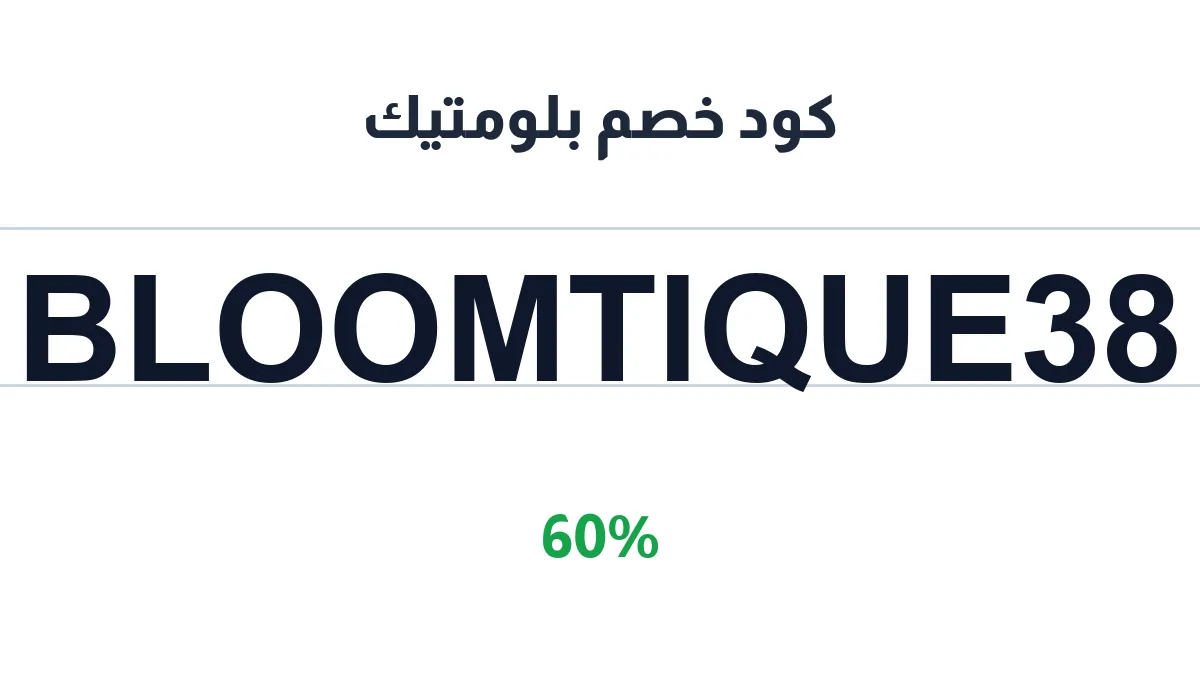 طريقة تفعيل كود خصم بلومتيك