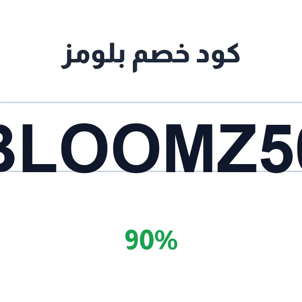 كود خصم بلومز على الشنط النسائية