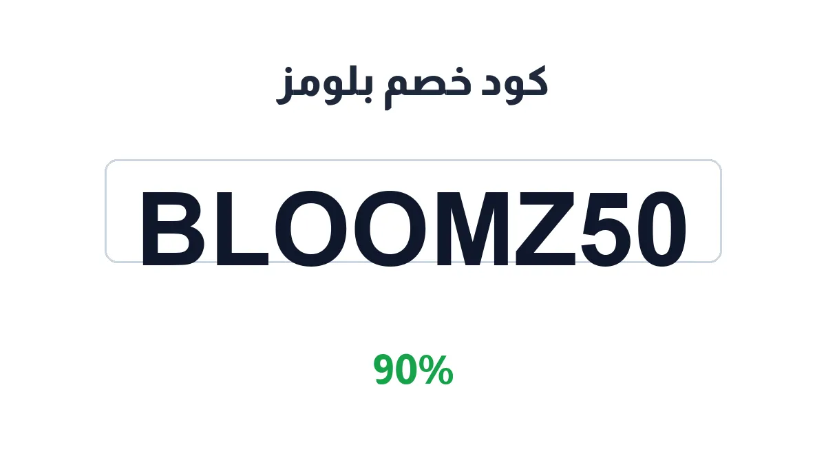 طريقة تفعيل كود خصم بلومز