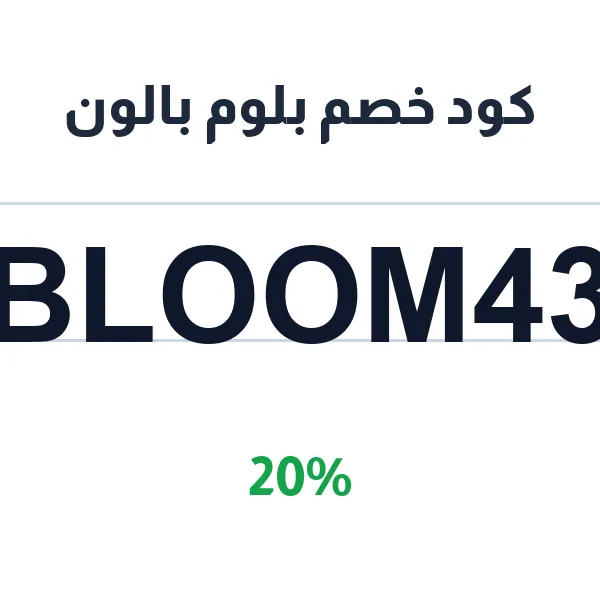 كود خصم بلوم بالون على كل البالونات والزينة