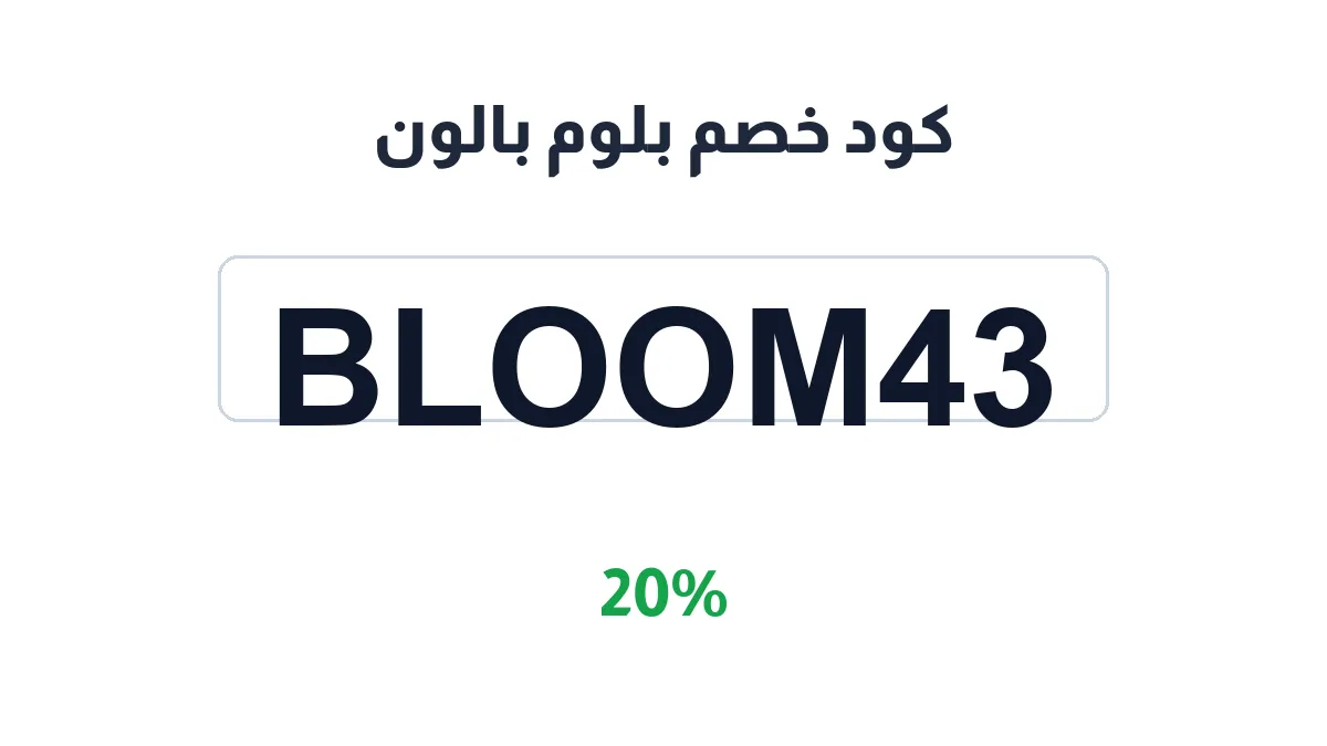 طريقة تفعيل كود خصم بلوم بالون