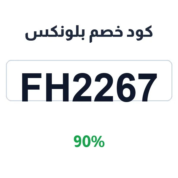 كود خصم بلونكس على كل مشترياتك من الساعات كود خصم بلونكس على كل مشترياتك من الساعات