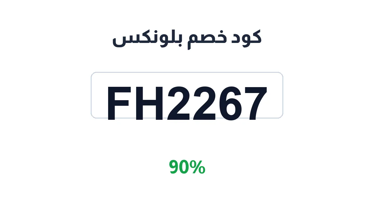 طريقة تفعيل كود خصم بلونكس