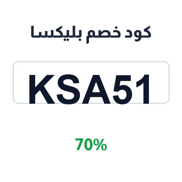 كود خصم بليكسا على الموضة النسائية والحقائب