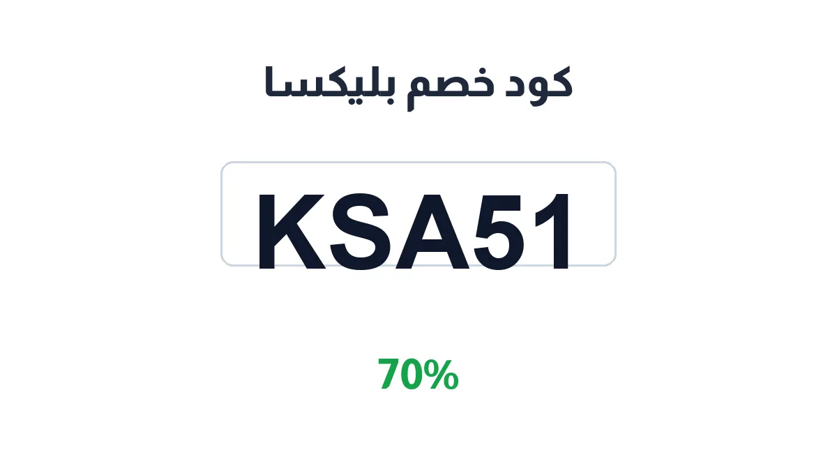 طريقة تفعيل كود خصم بليكسا