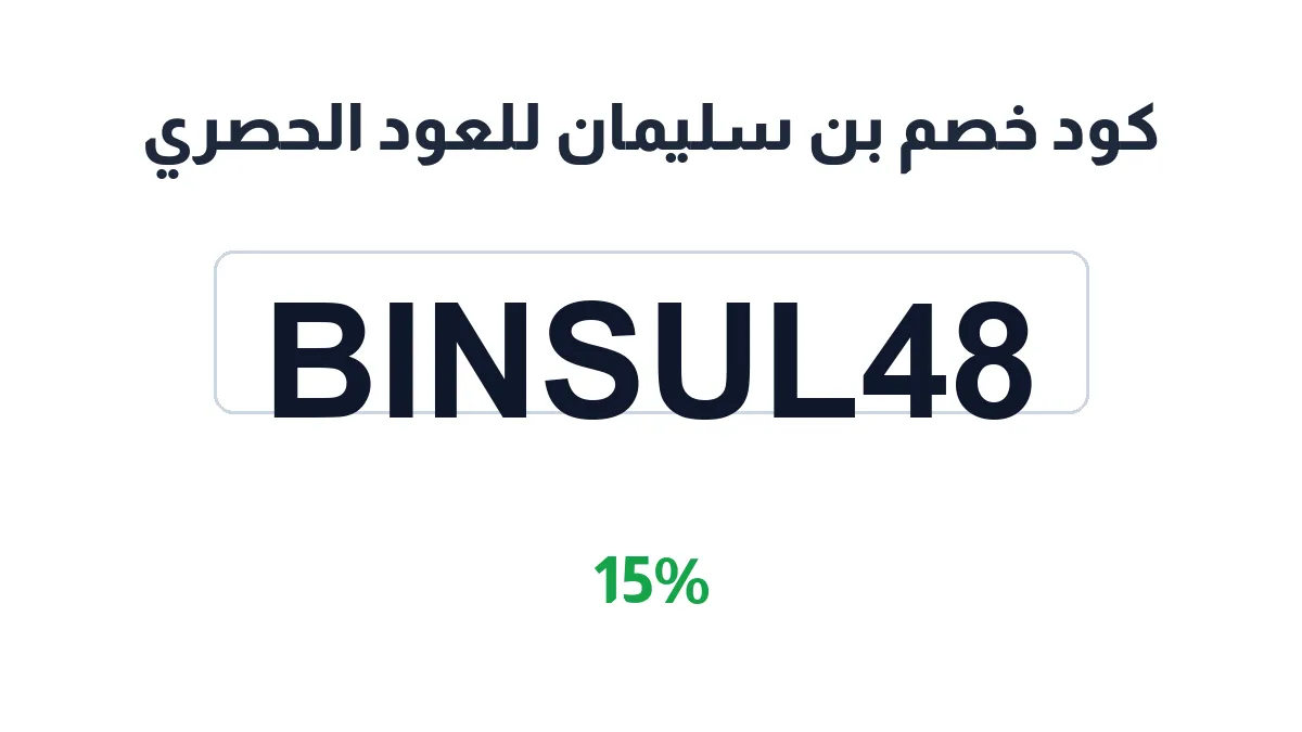 طريقة تفعيل كود خصم بن سليمان للعود الحصري