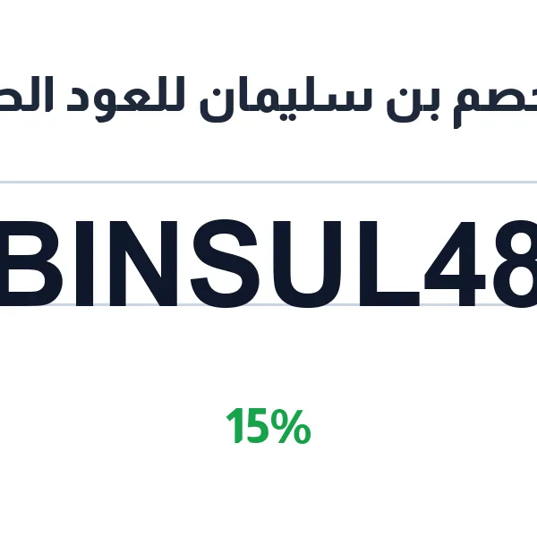 كود خصم بن سليمان للعود الحصري على العود الطبيعي والمحسن