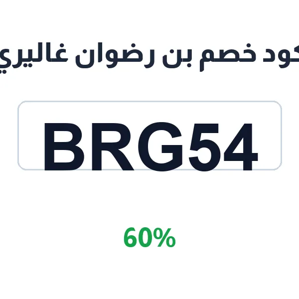كود خصم بن رضوان غاليري على دهن العود الملكي والهندي الأسام كود خصم بن رضوان غاليري على دهن العود الملكي والهندي الأسام