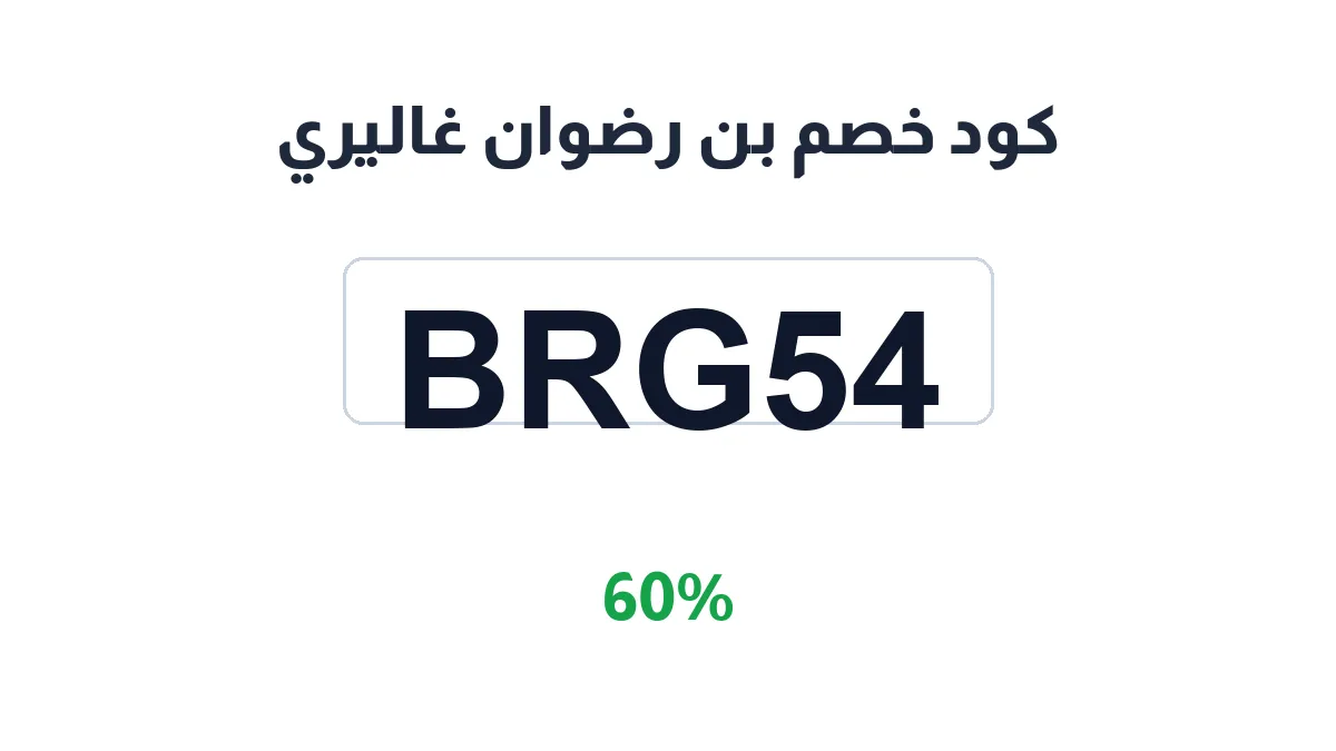 طريقة تفعيل كود خصم بن رضوان غاليري