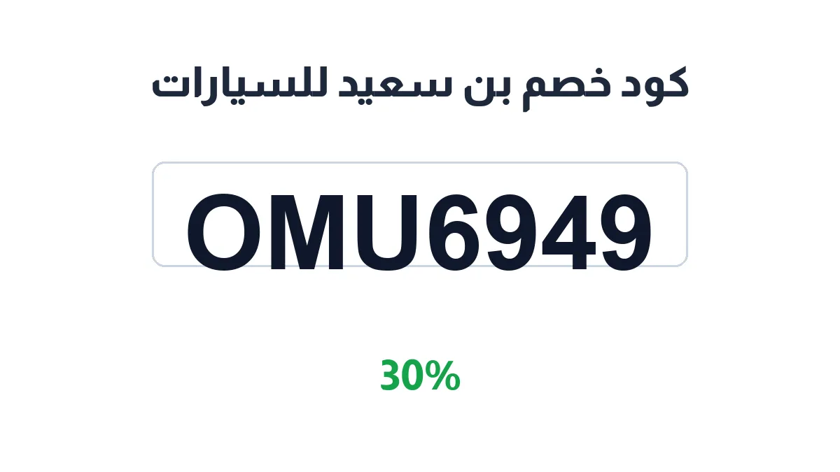 طريقة تفعيل كود خصم بن سعيد للسيارات