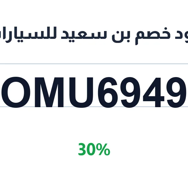 كود خصم بن سعيد للسيارات على كل الفئات