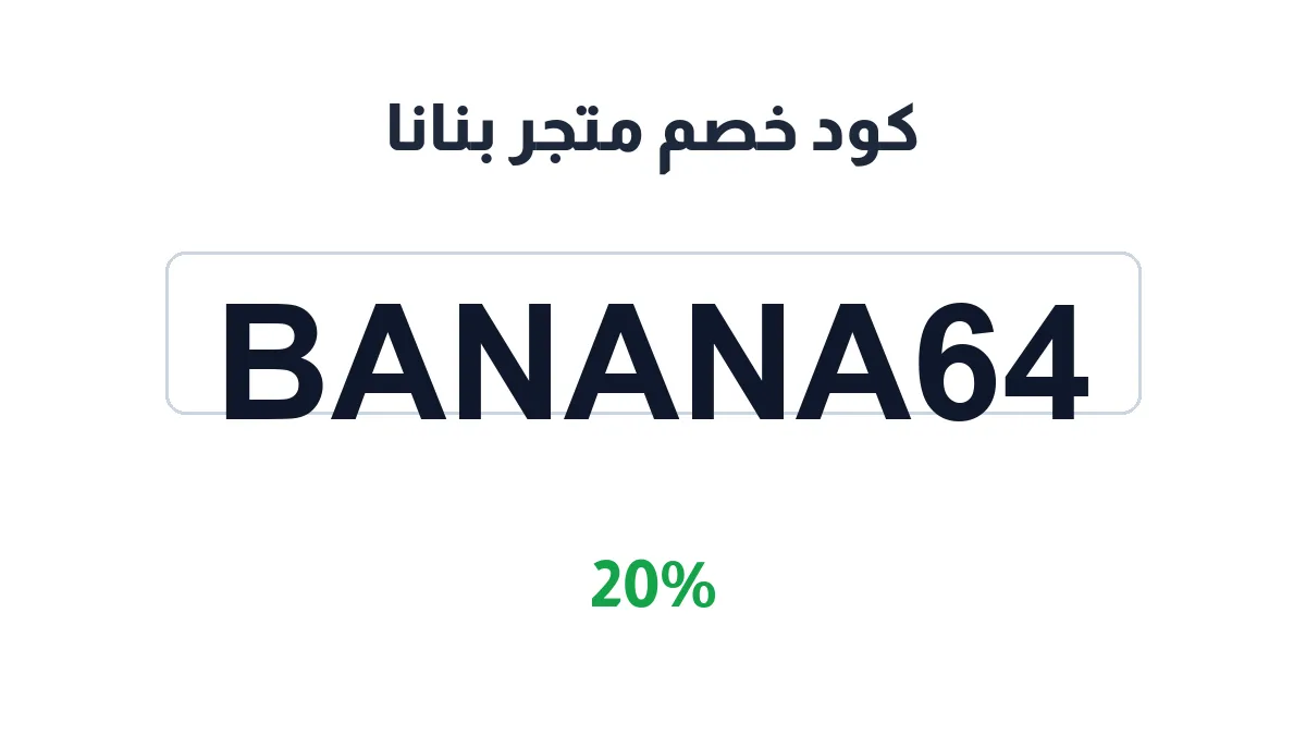 طريقة تفعيل كود خصم متجر بنانا