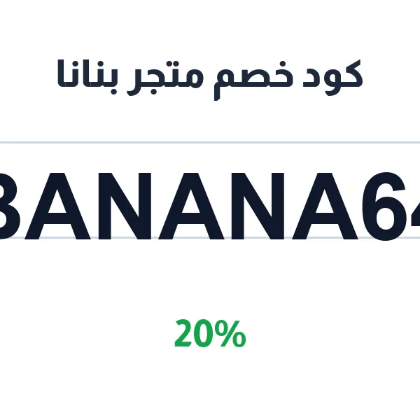 كود خصم متجر بنانا على مساحيق البروتين والمكملات الغذائية