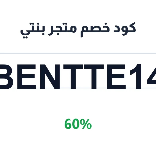 كود خصم متجر بنتي على الكليجا القصيمية التقليدية