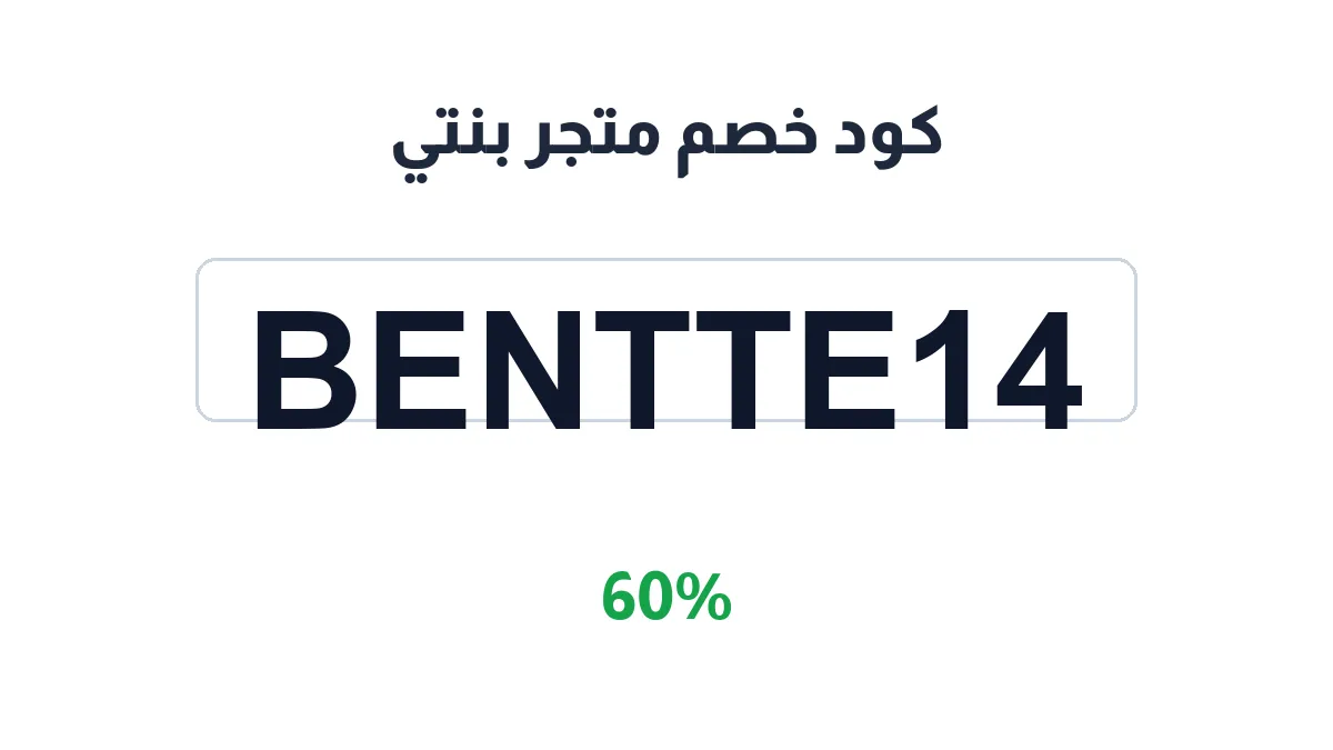 طريقة تفعيل كود خصم متجر بنتي