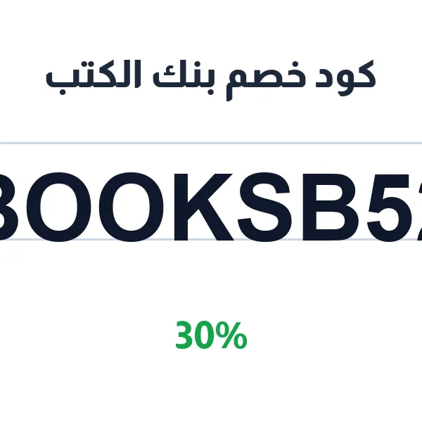 كود خصم بنك الكتب على الأدب والفكر