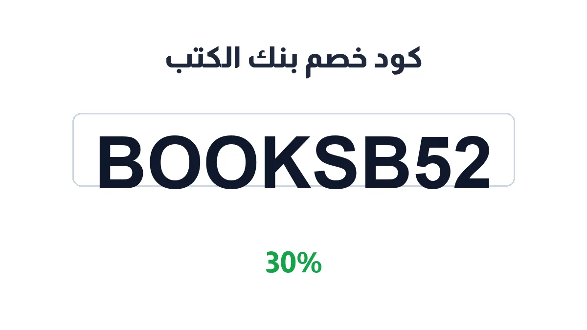 طريقة تفعيل كود خصم بنك الكتب