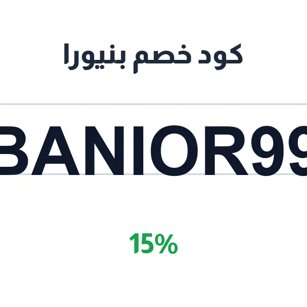 كود خصم بنيورا على كل مستلزمات الأم والطفل