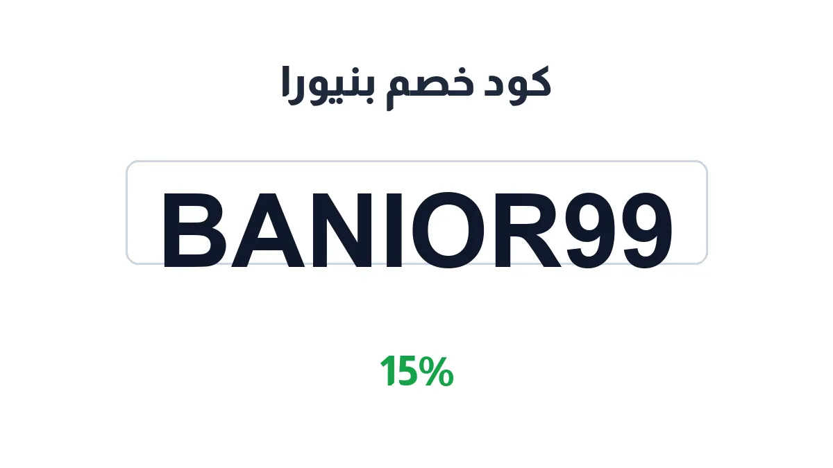 طريقة تفعيل كود خصم بنيورا