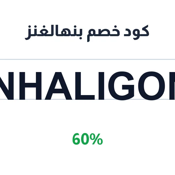 كود خصم بنهالغنز على العطور النسائية الفاخرة