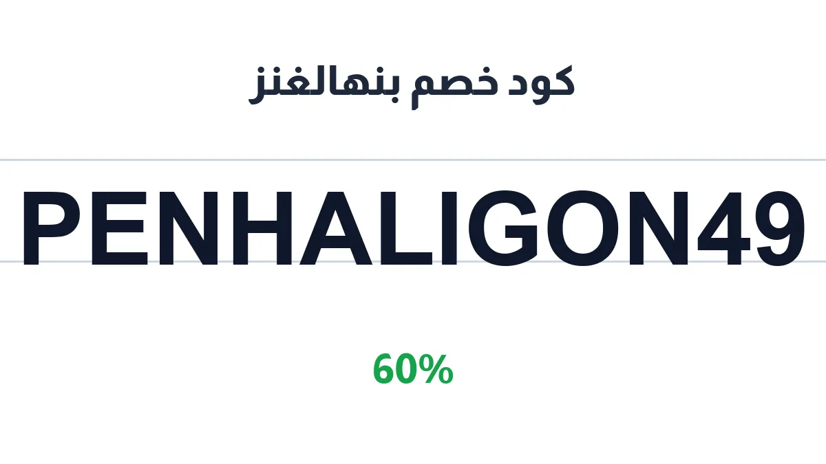 طريقة تفعيل كود خصم بنهالغنز