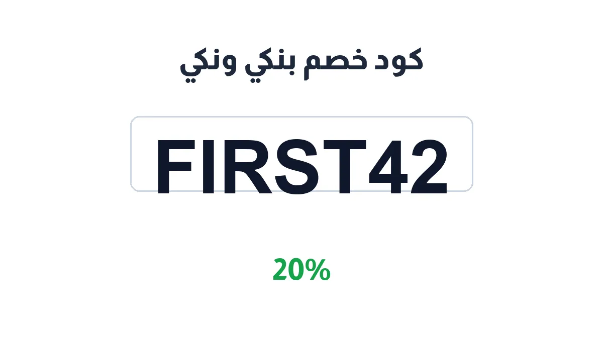 طريقة تفعيل كود خصم بنكي ونكي